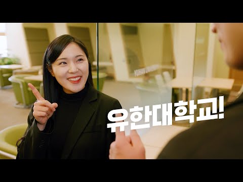 잊지 않았지? 유한대학교!