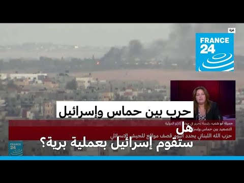 هل ستقوم إسرائيل بعملية برية عسكرية في غزة؟ • فرانس 24