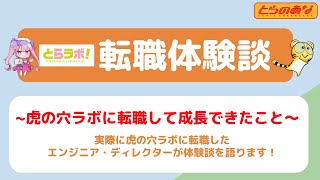転職体験談 ~虎の穴ラボに転職して成長できたこと~