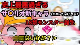 神聖なサ〇リオランドに悪魔を産み落とすマス子【2022/4/16】