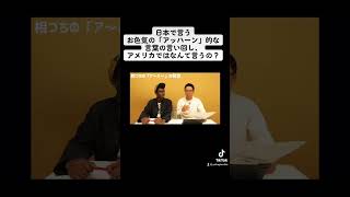 お色気の「アッハーン」はアメリカだと? #アイクぬわら #リスニング #矢作兼 #英会話 #英語