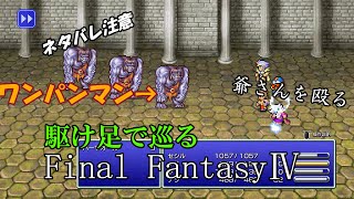 【ネタバレ注意】駆け足で巡るFF4　part7
