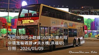九巴特別巴士路線160R行車片段 (中環渡輪碼頭→洪水橋(洪福邨))
