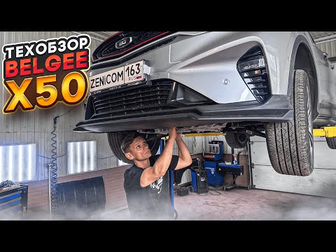 Belgee X50 1.5T AMT|GEELY или VOLVO? Двигатель, подвеска, трансмиссия, электрика, жидкости