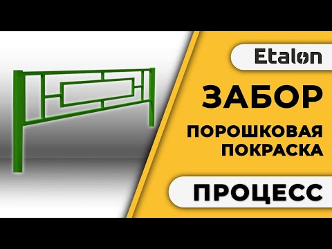 Etalon: Порошковая покраска заборов.
