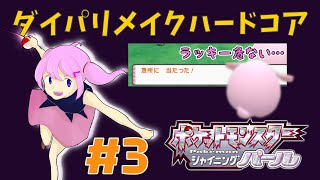 ダイパリメイクハードコア！ハクタイの森で過ちは繰り返された【ポケモンBDSP／シャイニングパール】【るーあんシスターズ】