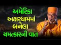 અક્ષરધામમા બનેલા ચમત્કારની વાત ~ Gyanvatsal Swami 2024 | BAPS Kath