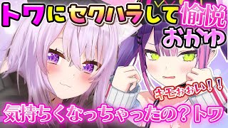 【おかトワ】トワ様にセクハラして反応を楽しむ愉悦おかゆんまとめ【ホロライブ切り抜き/猫叉おかゆ/常闇トワ】