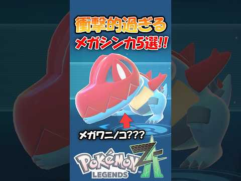 初見で衝撃を受けたメガシンカ5選を紹介!!【ポケモンZA】