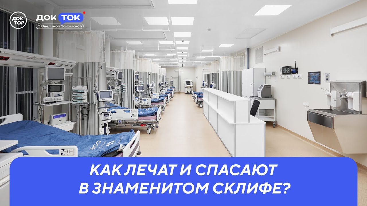 Как лечат и спасают в знаменитом Склифе / ДокТок с Эвелиной Закамской