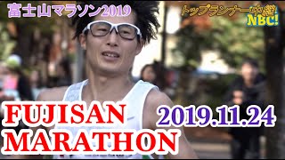 富士山マラソン２０１９　FUJISAN MARATHON2019 Go!Go!NBC!