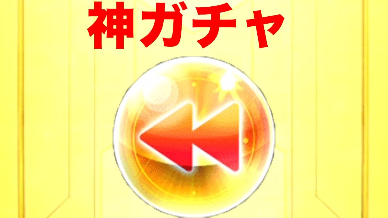 プレイバックガチャが熱すぎる！