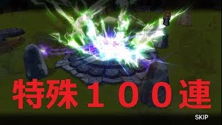 実況【サマナーズウォー】特殊召喚１００連！！