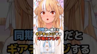 同期が一緒だとギアチェンジする不知火フレア #ホロライブ #vtuber #不知火フレア