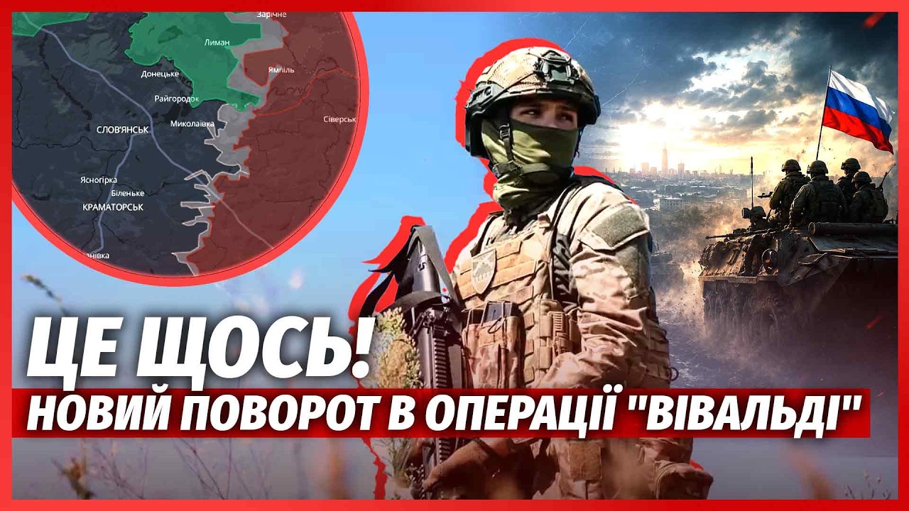 ☝️ЩОЙНО! Шалений ПРОРИВ ПІД СЛОВ'ЯНСЬКОМ. "ВІВАЛЬДІ" ЗЛАМАЛИ ПЛАН росіян. На?