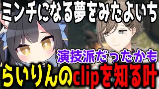 あかりんの真似をするらいじんが気になる叶【切り抜き/叶】