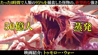 [映画レビュー] 人類の95%を喰らい尽くす「終末の怪物」が襲来。地球は絶望的な状況に陥る