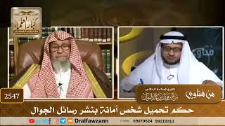 2547 - حكم تحميل شخص أمانة بنشر رسائل الجوال - الشيخ صالح الفوزان image