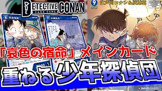 【コナンカード】新！重ねる少年探偵団デッキ参上！カードを重ねて強くなる光彦に注目！【青単vs白単】