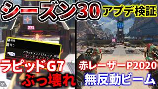 【シーズン30アプデ徹底検証！】ラピッドG7スカウトが地獄の強さｗｗ 赤レーザーP2020がレーザービーム過ぎる | Apex Legends