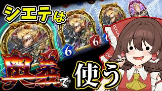 【シャドバ】クレイモア集めてシエテで全部進化する　OTK型進化ロイヤル　たぶんおそらくきっと最速５ｔOTKも出来る【ゆっくり実況/シャドウバース/茶番】