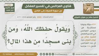 [4068- 4717] ما حكم بناء المساجد من مال القات؟ - الشيخ صالح الفوزان image
