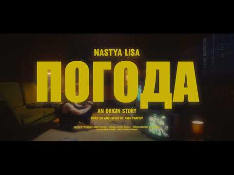 Nastya Lisa - Погода (single)