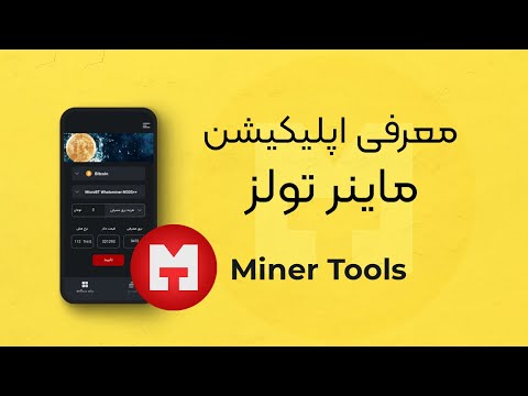 ماینر تولز | ماشین حساب ارزی