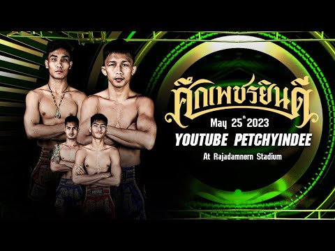 [LIVE NOW]  SUEK PETCHYINDEE | 25 May 2023