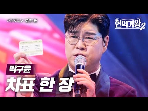 박구윤(パクグユン) - 차표 한 장(切符1枚)｜현역가왕2 9회