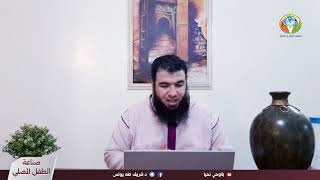 الحلقة 57 :  التاليف والمصاحبة والترفق والملاعبة image