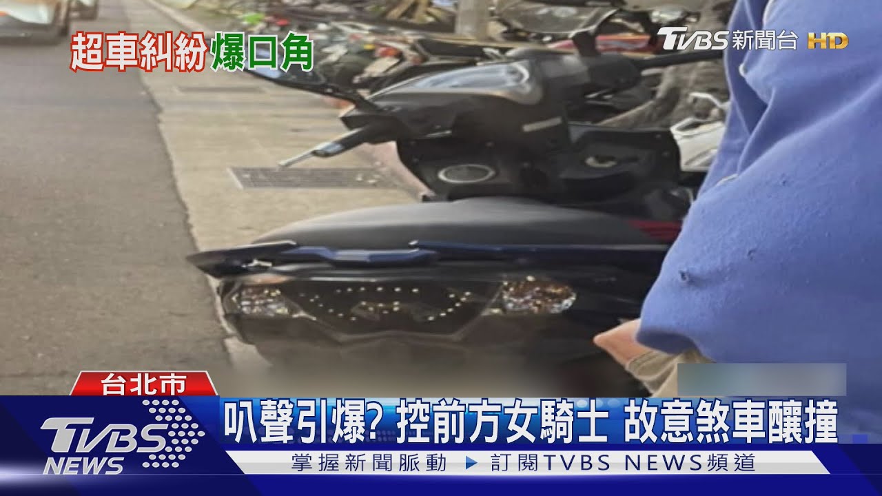 女騎士控遭惡意逼車「後輪被撞」!警揭檢舉要件:需連續動作
