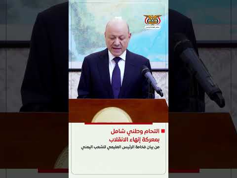 د/رشاد محمد العليمي