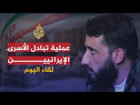 حلقة من برنامج لقاء اليوم مع عبد الناصر شمير حول تبادل أسرى إيرانيين