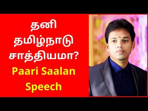 Paari Saalan Speech About Thani Tamilnadu | 2020 Paari Saalan Speech