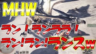 【MHW】慣れないランスで歴戦個体レイギエナ狩猟に挑んでみた‼ww【モンハンワールド】