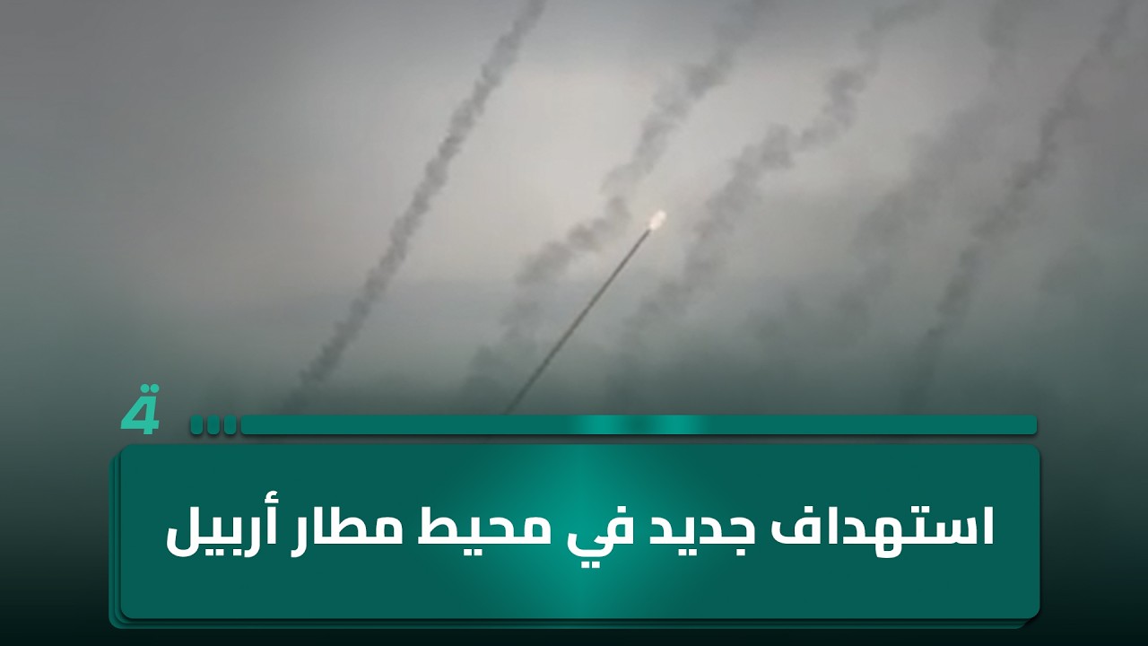فيديو | اسـ ـتهداف جديد في محيط مطار أربيل والدفاعات الجوية تتصدى