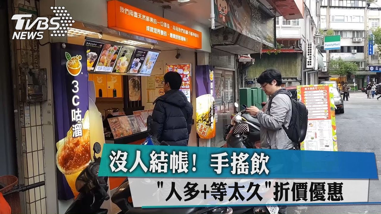 沒人結帳! 手搖飲「人多+等太久」折價優惠