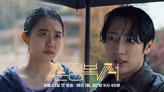 [2차 티저] 사라진 천재 복서, 위험한 에이전트를 만나다  [순정복서/My Lovely Boxer] | KBS 방송