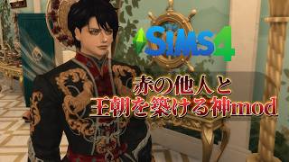 【便利なmod】もう孤独じゃない。他人を王朝に入れるmodがこれだッ sims4 mod紹介