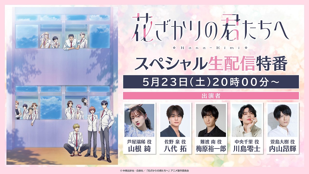 TVアニメ「花ざかりの君たちへ」スペシャル生配信特番～シューガクリョコーってのに行くらしい～