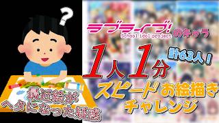 ラブライブキャラを1人1分で描きまくるチャレンジ配信