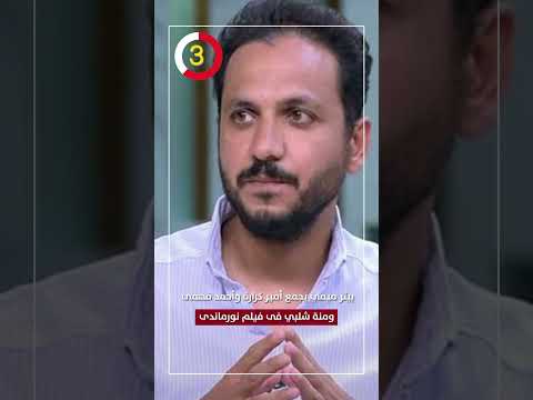 بيتر ميمي يجمع أمير كرارة وأحمد فهمى ومنة شلبي فى فيلم نورماندى