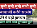 बाबाजी करेंगे सत्संग Radha Soami Dera Beas Latest News Babaji Qu