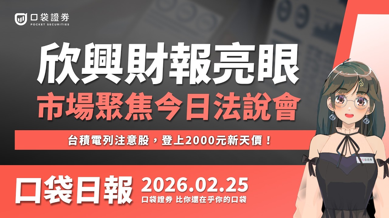 【口袋日報】台積電列注意股,登上2000元新天價!欣興財報亮眼,市場聚焦今日法說!2026.02.25