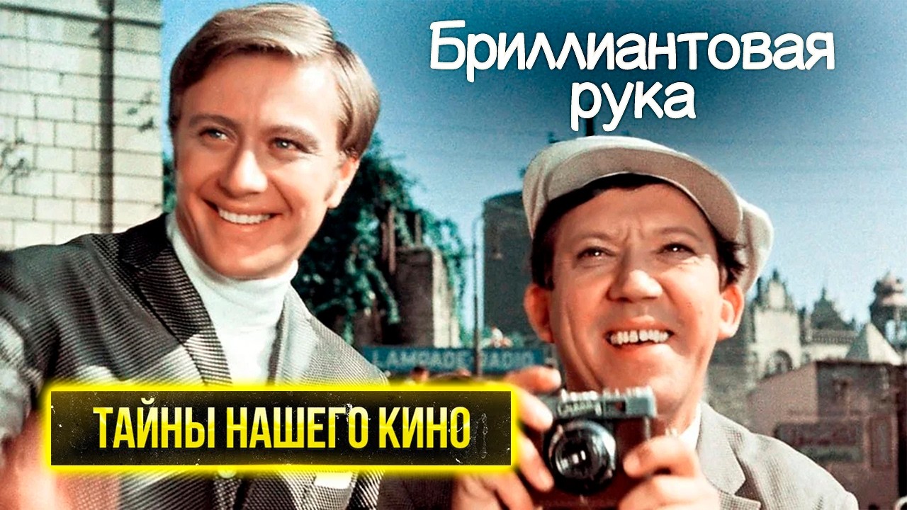 Бриллиантовая рука. На какой обман пришлось пойти Гайдаю, чтобы фильм вышел ?