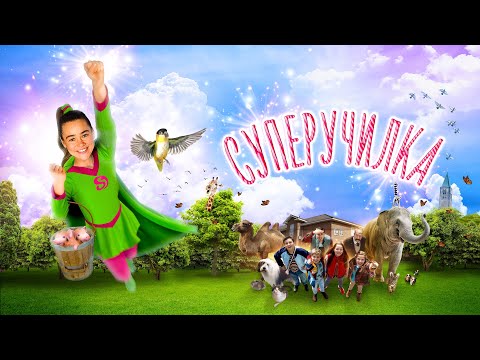 Суперучилка - Русский трейлер (2018)