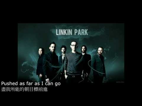 永遠的經典  Linkin Park -  In the end   終點 / 最後  【英翻中】