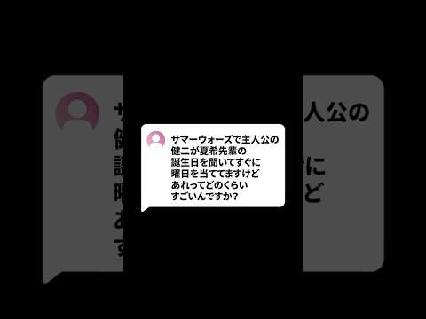 サマーウォーズで健二が夏希先輩の誕生日の曜日を即答したのってどれくらいすごいの？