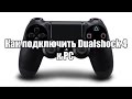 Подключаем геймпад PS4 к ПК 